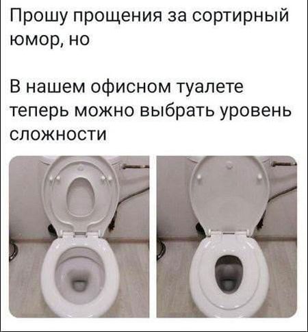 Прошу прощения за сортирный юмор, но\nВ нашем офисном туалете теперь можно выбрать уровень сложности