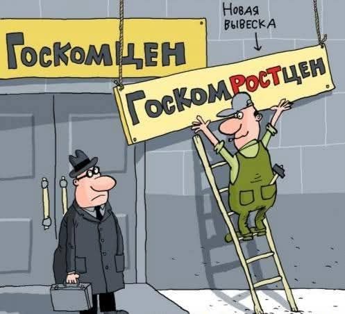 Госкомцен\nГоскомРостцен\nНовая вывеска
