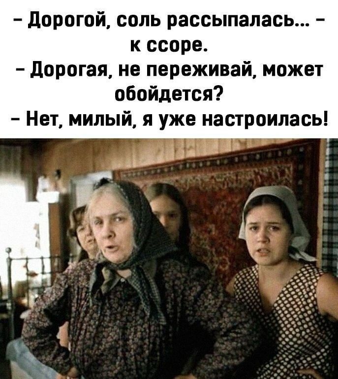 - Дорогой, соль рассыпалась... - к ссоре. - Дорогая, не переживай, может обойдется? - Нет, милый, я уже настроилась!