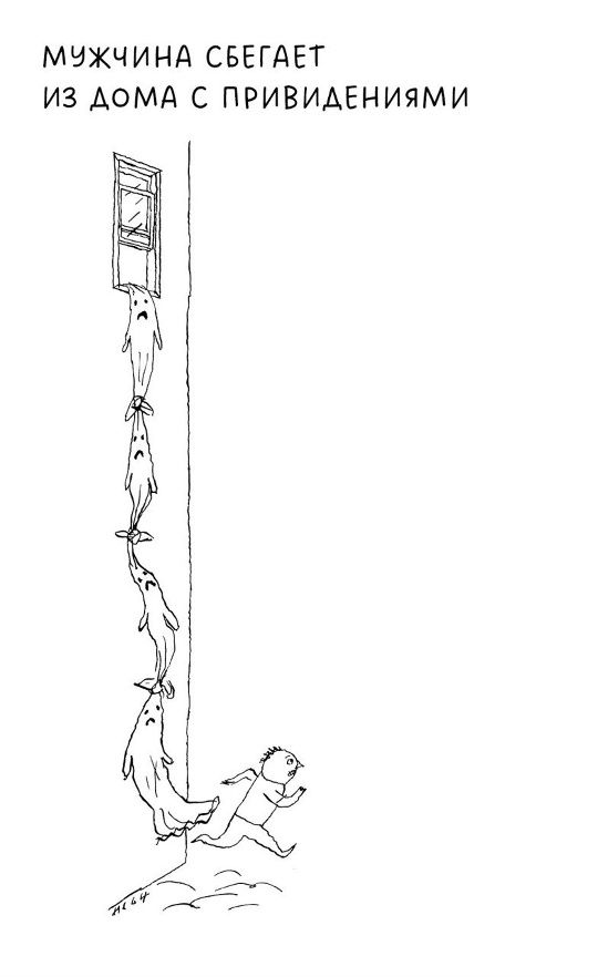МУЖЧИНА СБЕГАЕТ ИЗ ДОМА С ПРИВИДЕНИЯМИ