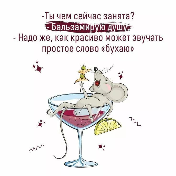 - Ты чем сейчас занята?
- Бальзамирую душу
- Надо же, как красиво может звучать простое слово «бухаю»