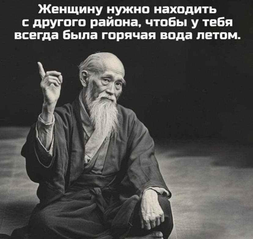 Женщину нужно находить с другого района, чтобы у тебя всегда была горячая вода летом.