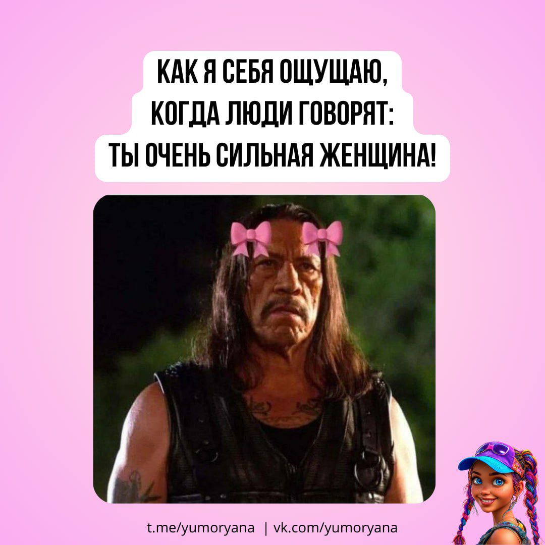 КАК Я СЕБЯ ОЩУЩАЮ, КОГДА ЛЮДИ ГОВОРЯТ: ТЫ ОЧЕНЬ СИЛЬНАЯ ЖЕНЩИНА!