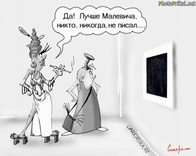 Да! Лучше Малевич, никто, никогда, не писал...