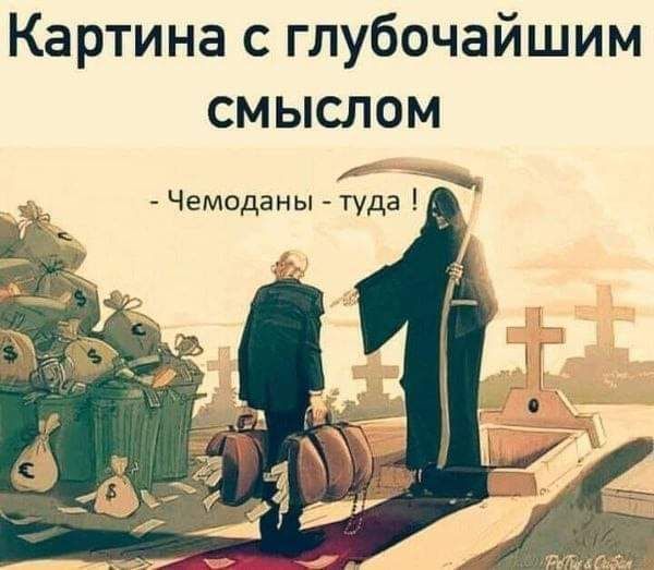Картина с глубочайшим смыслом
- Чемоданы - туда!