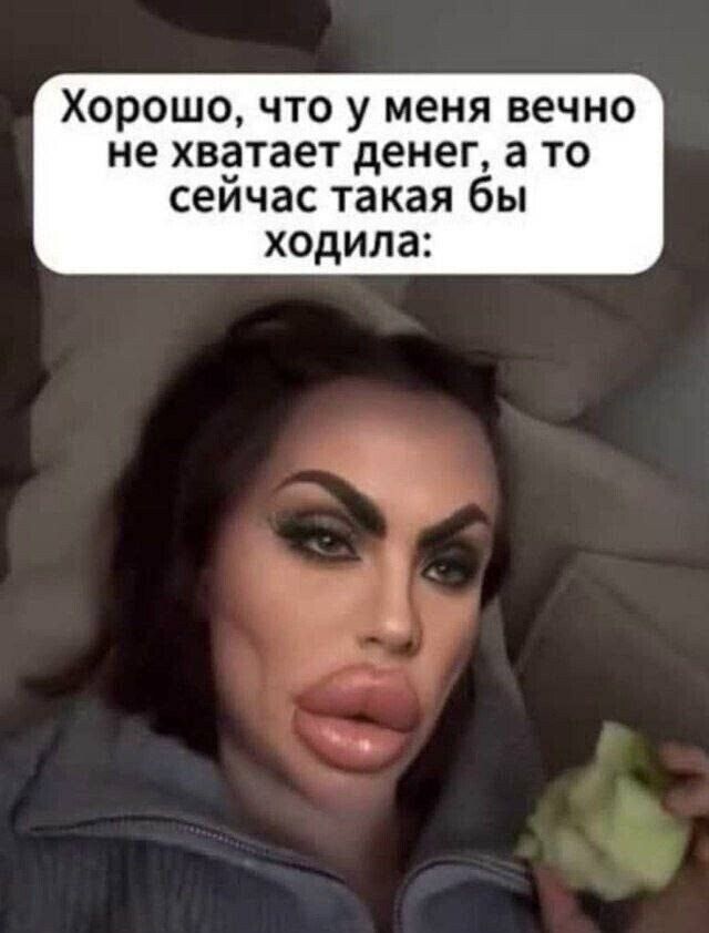 Хорошо, что у меня вечю не хватaє денег, а то сейчас такая бы ходила: