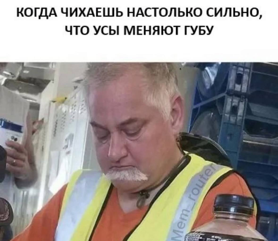 КОГДА ЧИХАЕШЬ НАСТОЛЬКО СИЛЬНО, ЧТО УСЫ МЕНЯЮТ ГУБУ