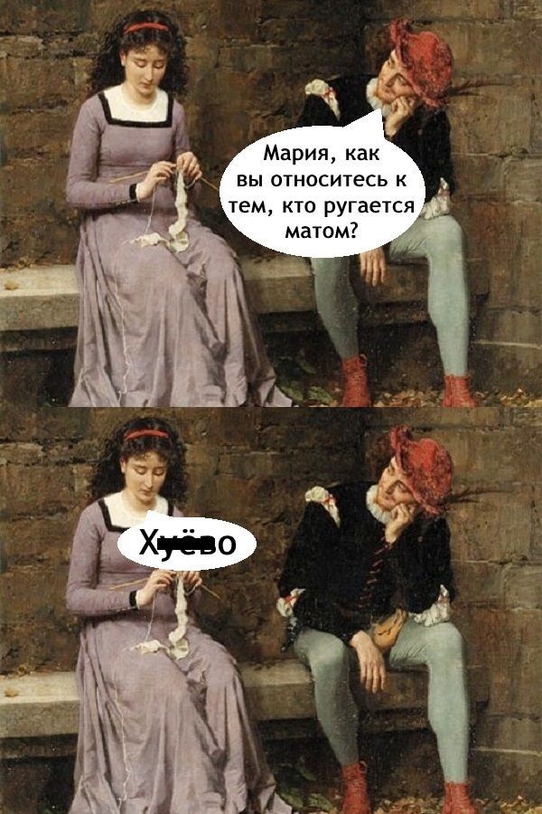 Мария, как вы относитесь к тем, кто ругается матом?
Хуёво