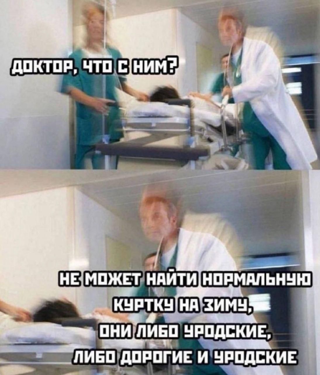 ДОКТОР, ЧТО С НИМ? НЕ МОЖЕТ НАЙТИ НОРМАЛЬНУЮ КУРТКУ НА ЗИМУ, ОНИ ЛИБО УРОДСКИЕ, ЛИБО ДОРОГИЕ И УРОДСКИЕ