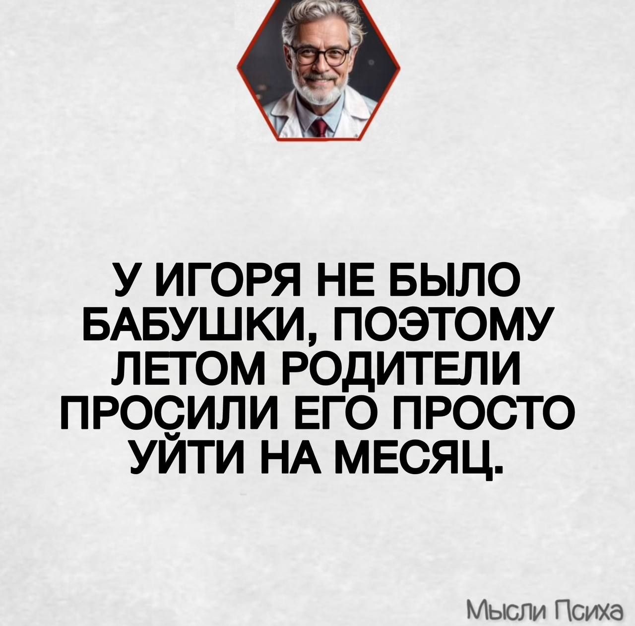 У ИГОРЯ НЕ БЫЛО БАБУШКИ, ПОЭТОМУ ЛЕТОМ РОДИТЕЛИ ПРОСИЛИ ЕГО ПРОСТО УЙТИ НА МЕСЯЦ.