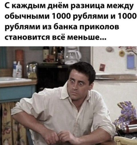 С каждым днём разница между обычными 1000 рублями и 1000 рублями из банка приколов становится всё меньше...