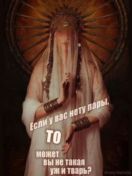 Если у вас нету пары, ТО может вы не такая уж и тварь?