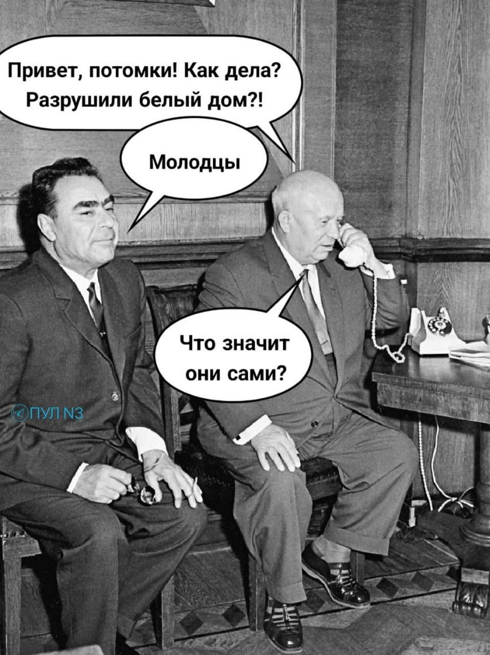 Привет, потомки! Как дела? Разрушили белый дом?! Молодцы Как значит они сами?