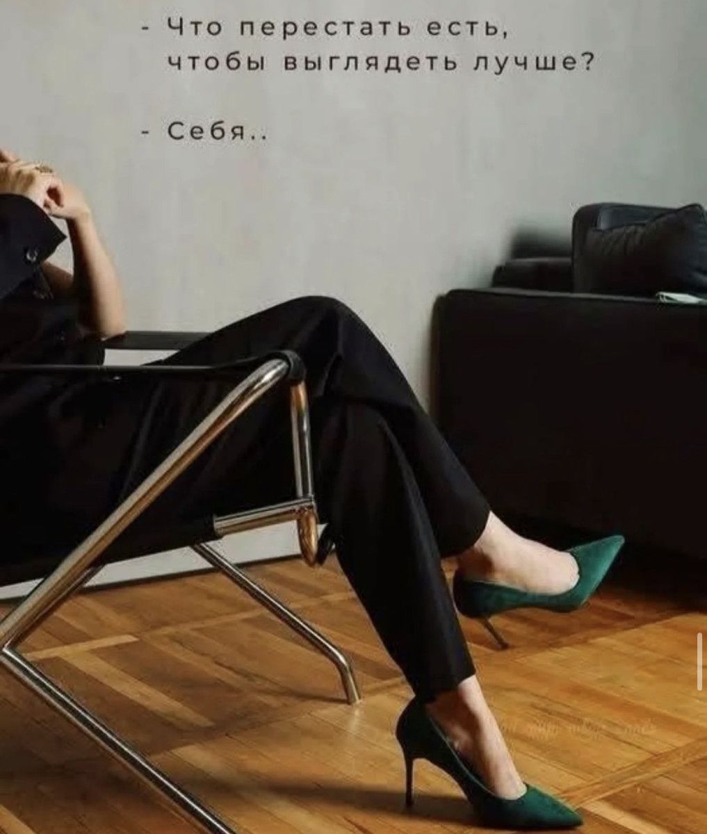 - Что перестать есть, чтобы выглядеть лучше?
- Себя..