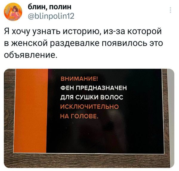 Я хочу узнать историю, из-за которой в женской раздевалке появилось это объявление.

ВНИМАНИЕ!
ФЕН ПРЕДНАЗНАЧЕН ДЛЯ СУШКИ ВОЛОС
ИСКЛЮЧИТЕЛЬНО НА ГОЛОВЕ.