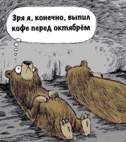Зря я, конечно, выпил кофе перед октябрём
