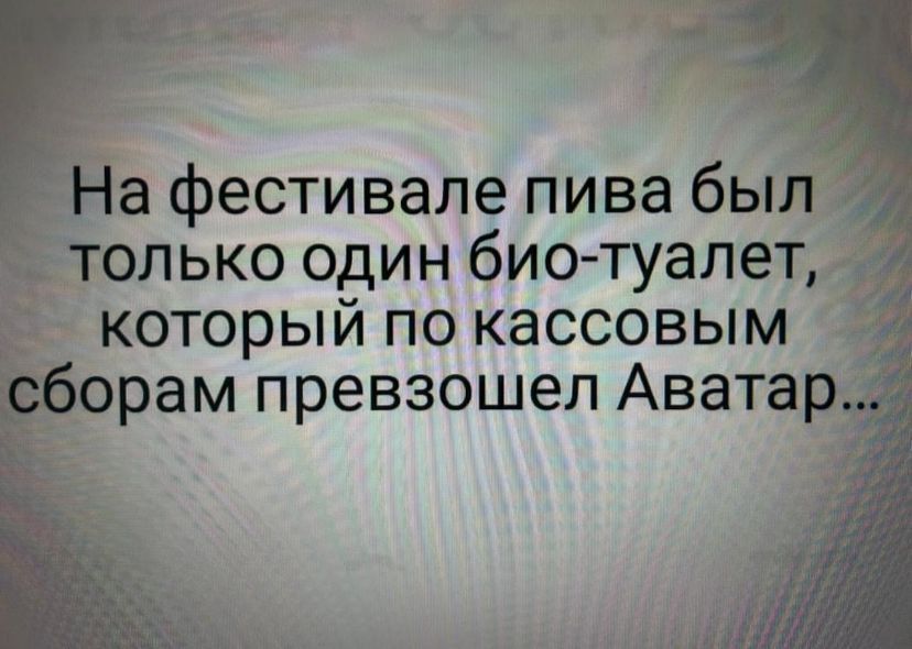 На фестивале пива был только один био-туалет, который по кассовым сборам превзошел Avatar...