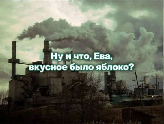 Ну и что, Ева, вкусное было яблоко?