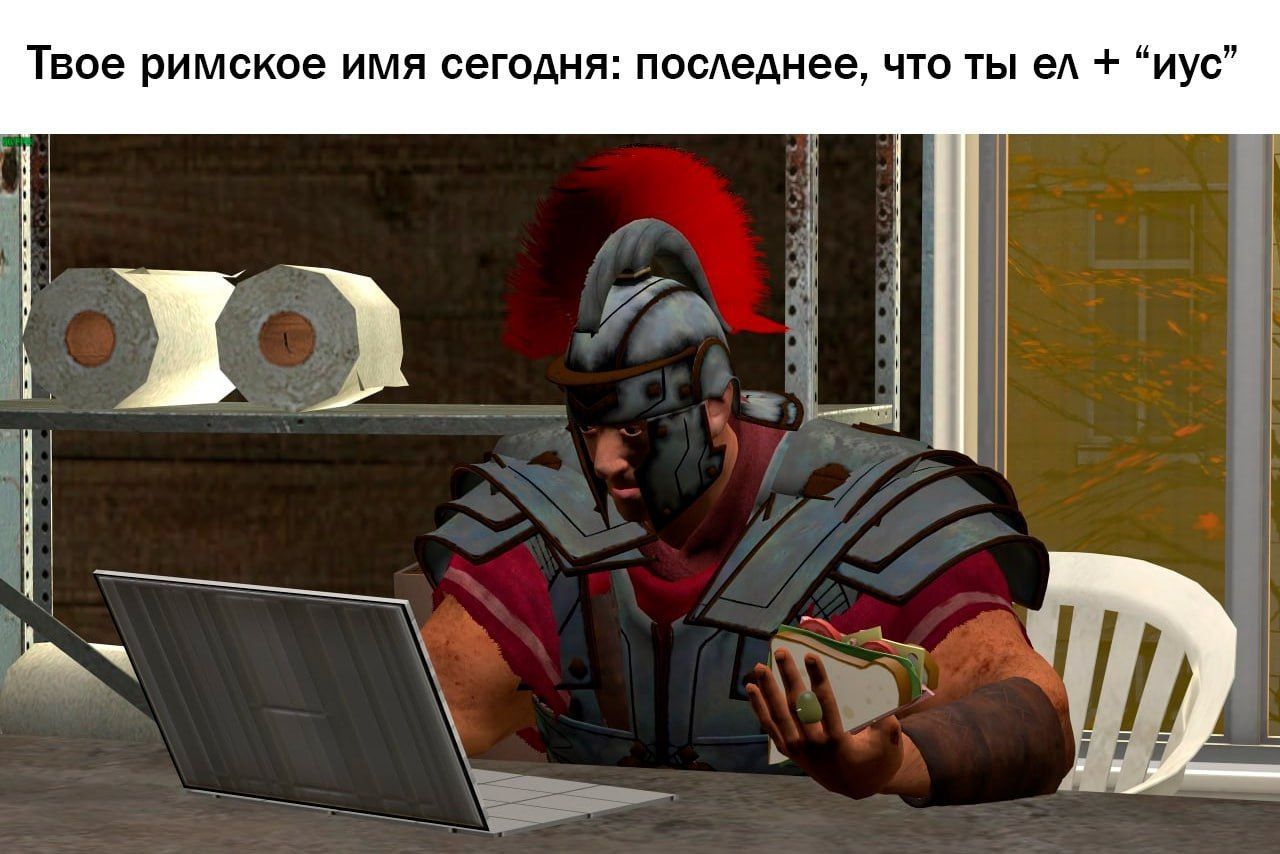 Твоё римское имя сегодня: последнее, что ты ел + 