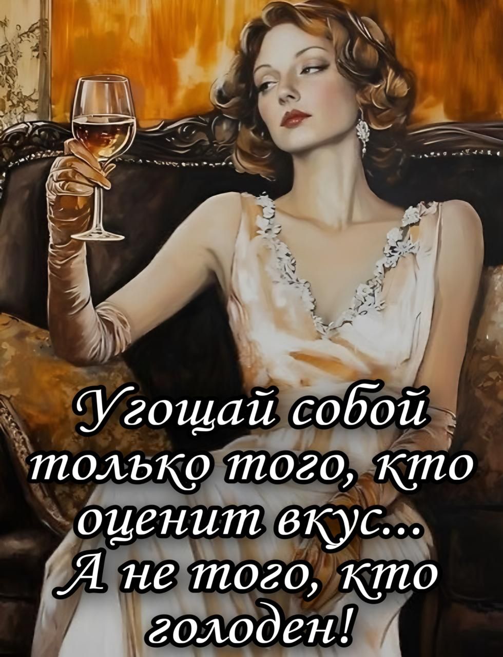 Угощай собой только того, кто оценит вкус... А не того, кто голоден!