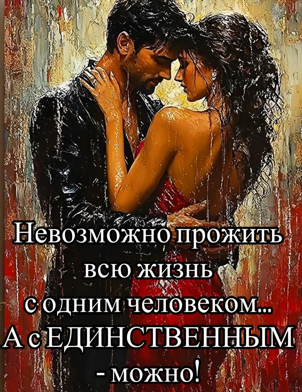 Невозможно прожить всю жизнь с одним человеком... А с ЕДИНСТВЕННЫМ - можно!