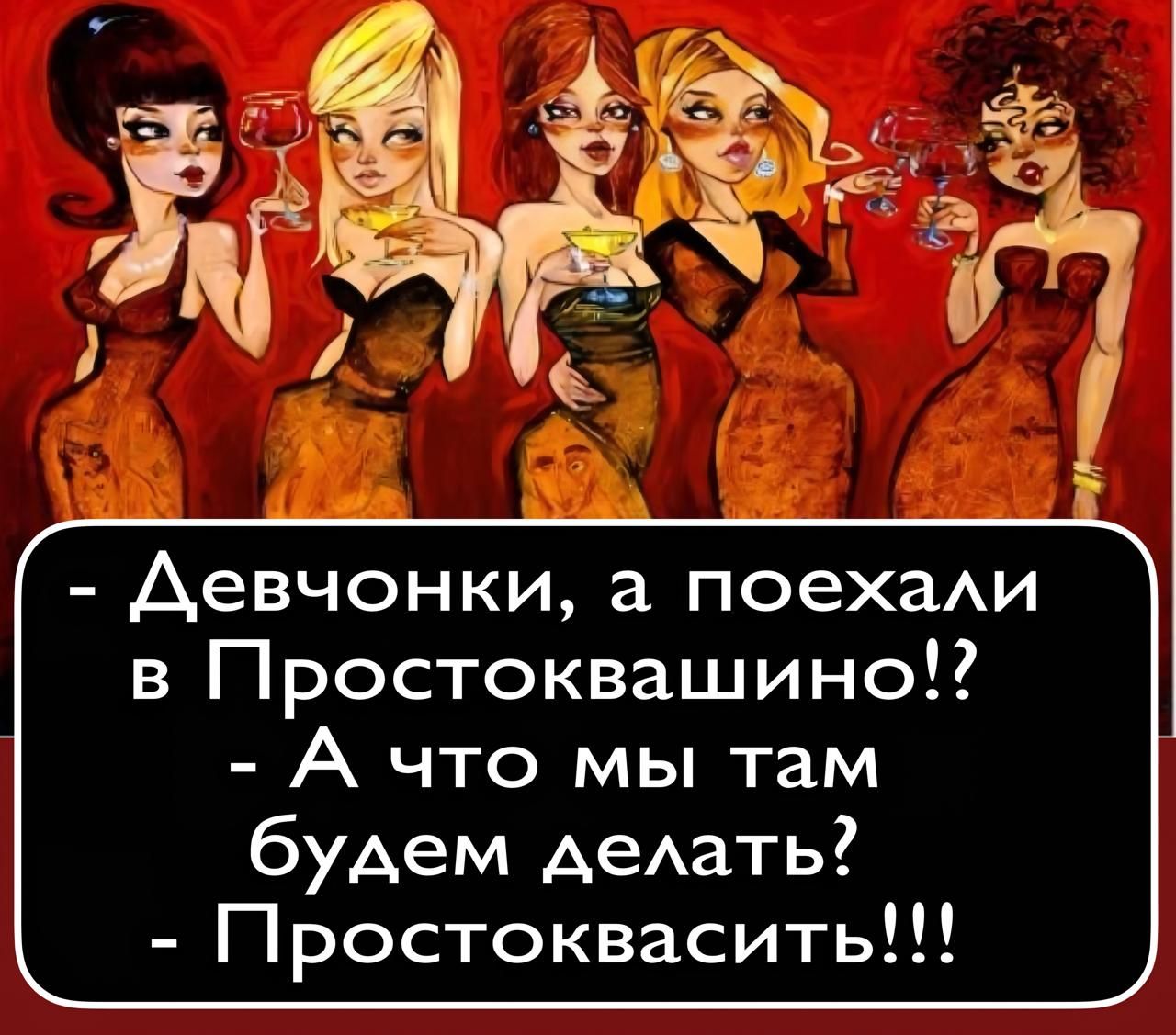 Девчонки, а поехали в Простоквашино?! - А что мы там будем делать? - Простоквасить!!!