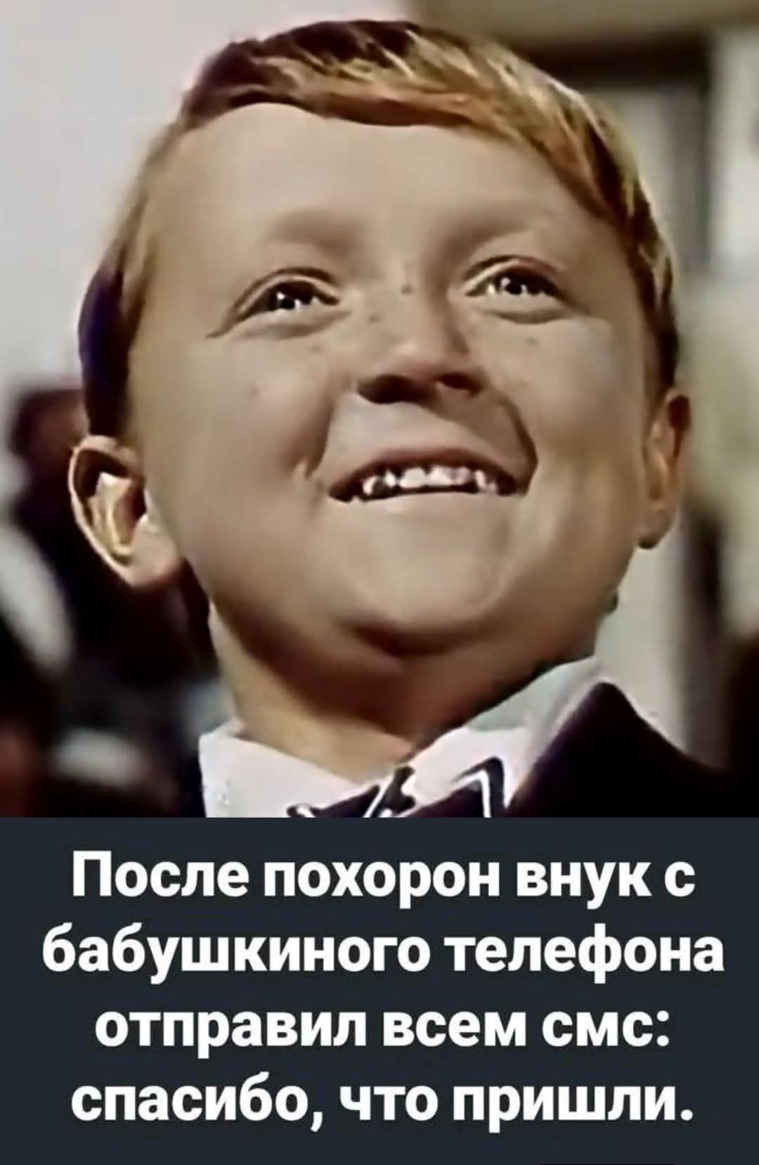 После похорон внук с бабушкиного телефона отправил всем смс: спасибо, что пришли.