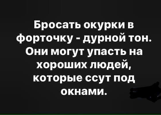 Бросать окурки в форточку - дурной тон. Они могут упасть на хороших людей, которые ссу т под окнами.