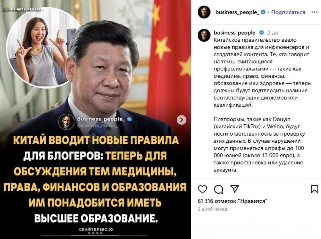 КИТАЙ ВВОДИТ НОВЫЕ ПРАВИЛА ДЛЯ БЛОГЕРОВ: ТЕПЕРЬ ДЛЯ ОБСУЖДЕНИЯ ТЕМ МЕДИЦИНЫ, ПРАВА, ФИНАНСОВ И ОБРАЗОВАНИЯ ИМ ПОТРЕБУЕТСЯ ИМЕТЬ ВЫСШЕЕ ОБРАЗОВАНИЕ.

Китайское правительство ввело новые правила для инфлюенсеров и создателей контента. Те, кто говорит на темы, связанные с медициной, правом, финансами и образованием — теперь должны иметь соответствующе