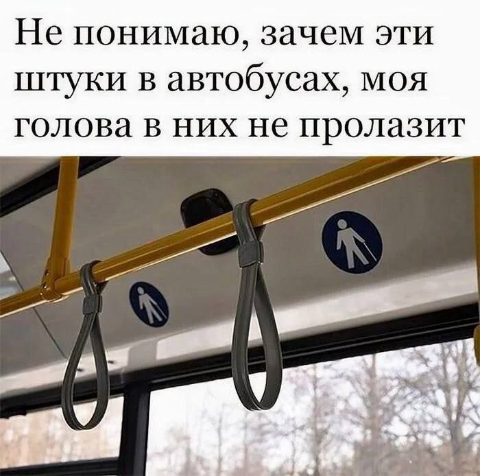 Не понимаю, зачем эти штуки в автобусах, моя голова в них не пролазит