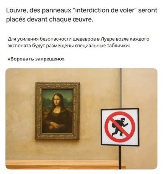 Louvre, des panneaux 'interdiction de voler' seront placés devant chaque œuvre.
Для усиления безопасности шедевров в Лувре возле каждого экспоната будут размещены специальные таблички: «Воровать запрещено»