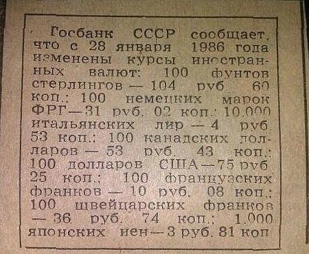 Госбанк СССР сообщает, что с 28 января 1986 года изменены курсы иностранных валют: 100 фунтов стерлингов — 104 руб. 60 коп.; 100 немецких марок ФРГ — 31 руб. 00 коп.; 10 итальянских лир — 4 руб. 53 коп.; 100 канадских долларов — 53 руб. 00 коп.; 100 швейцарских франков — 36 руб. 74 коп.; 1000 японских иен — 3 руб. 81 коп.
