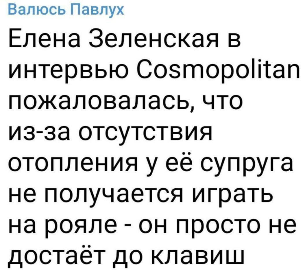 Елена Зеленская в интервью Cosmopolitan пожелалась, что из-за отсутствия отопления у её супруга не получается играть на рояле - он просто не достаёт до клавиш