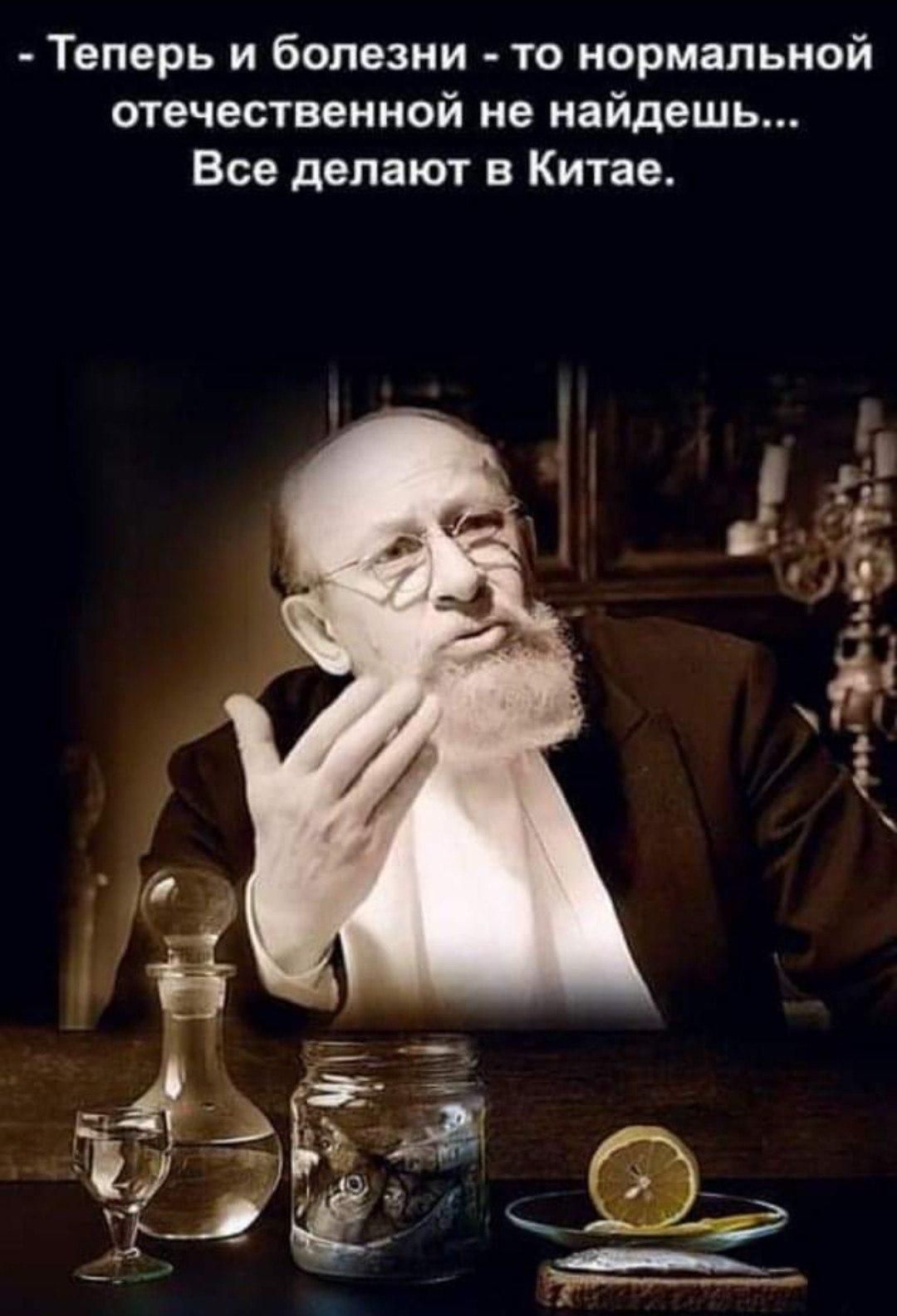 - Теперь и болезни - то нормальной отечественной не найдешь... Все делают в Китае.