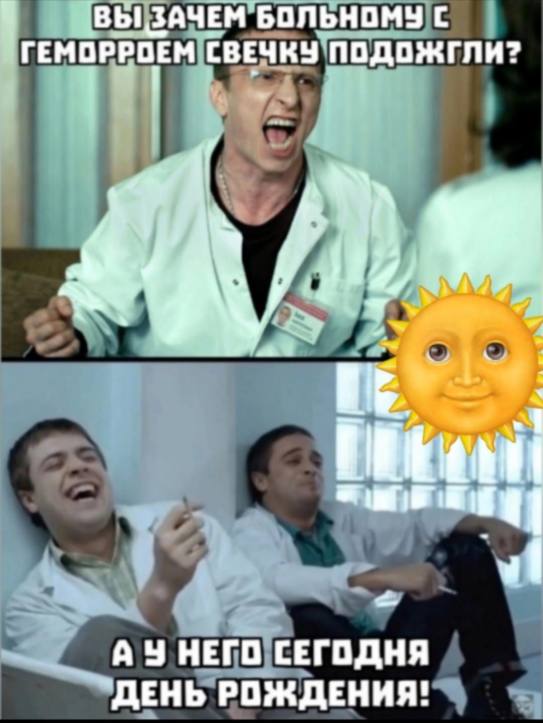 Вы зачем больному с геморроем свечку поджогли?
А у него сегодня день рождения!