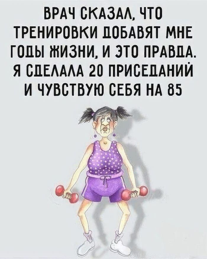 ВРАЧ СКАЗАЛ, ЧТО ТРЕНИРОВКИ ДОБАВЯТ МНЕ ГОДЫ ЖИЗНИ, И ЭТО ПРАВДА. Я СДЕЛАЛА 20 ПРИСЕДАНИЙ И ЧУВСТВУЮ СЕБЯ НА 85