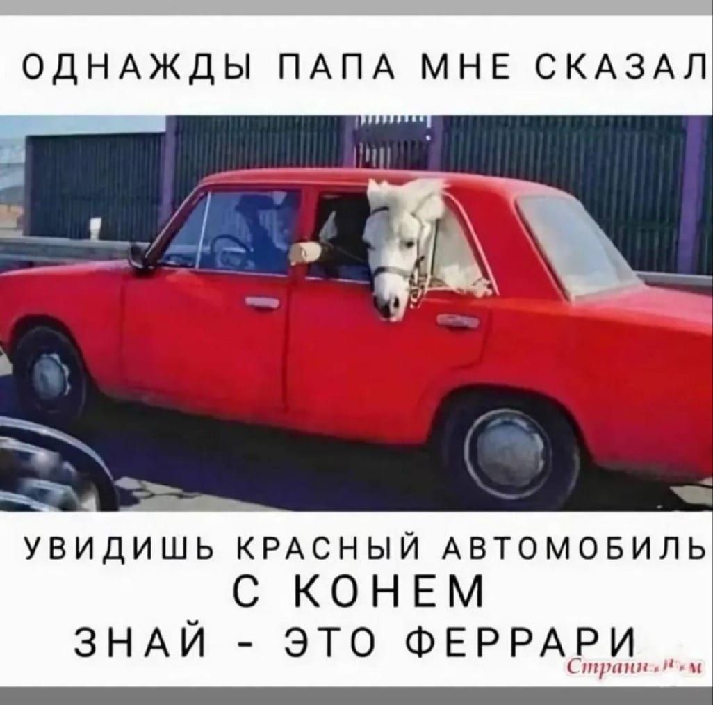 Однажды папа мне сказал: Увидишь красный автомобиль с конём — знай, это Феррари.