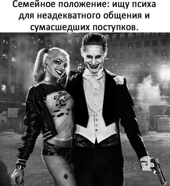 Семейное положение: ищу психа для неадекватного общения и сумасшедших поступков.