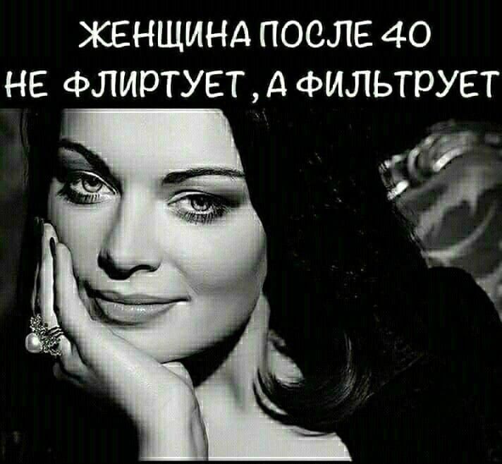 ЖЕНЩИНА ПОСЛЕ 40 НЕ ФЛИРУЕТ, А ФИЛЬТРУЕТ