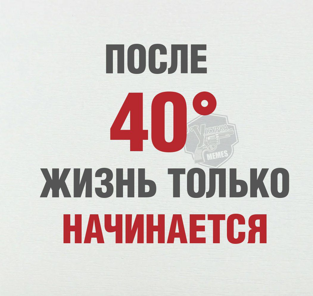 После 40° жизнь только начинается