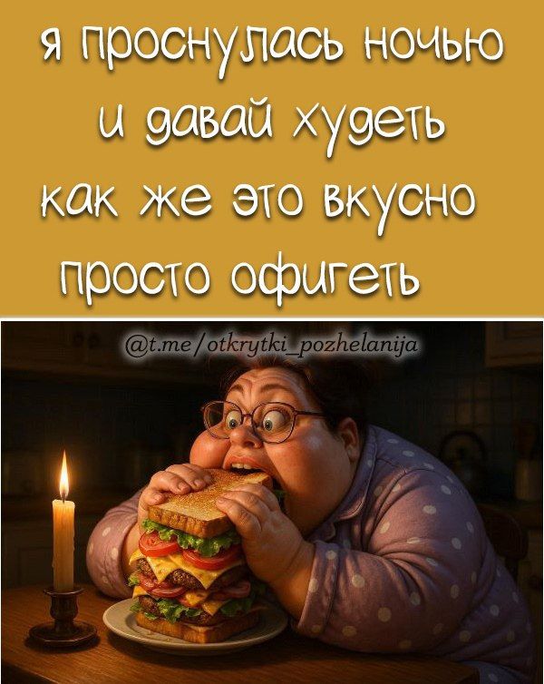 я проснулась ночью и давай худеть как же это вкусно просто офигеть @tme/otkrytki_pozhelaniija