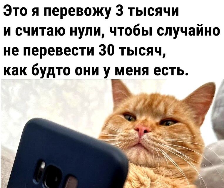 Это я перевожу 3 тысячи и считаю нули, чтобы случайно не перевести 30 тысячи, как будто они у меня есть.