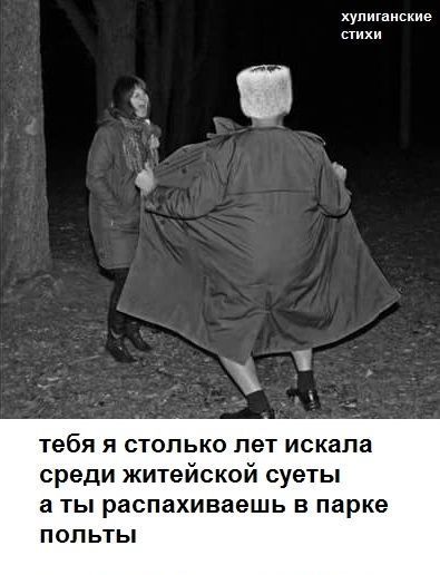 хулиганские стихи

тебя я столько лет искала среди житейской суеты а ты распахиваешь в парке полы