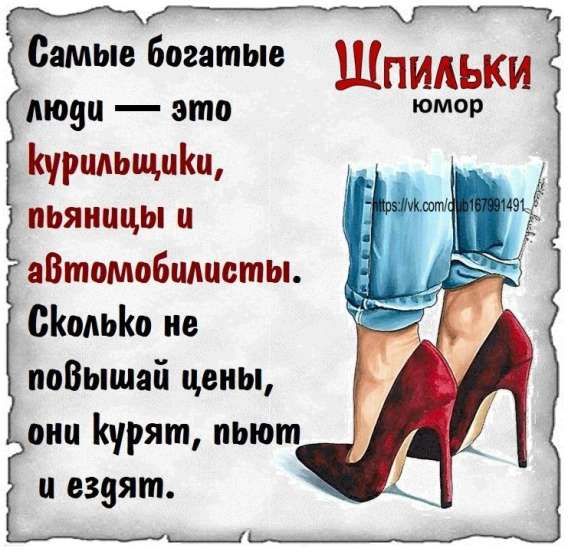 Самые богатые люди — это курильщики, пьяницы и автомобилисты. Сколько не повышай цены, они курят, пьют и ездят.