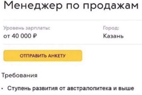 Менеджер по продажам
Уровень зарплаты:
от 40 000 ₽        Город: Казань

ОТПРАВИТЬ АНКЕТУ

Требования
- Ступень развития от австралопитека и выше