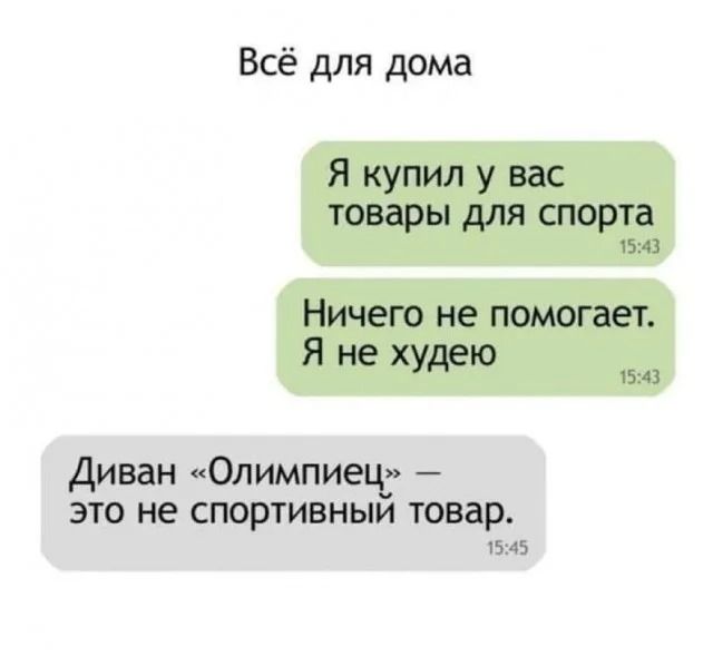Я купил у вас товары для спорта
Ничего не помогает. Я не худею
Диван «Олимпиец» — это не спортивный товар.