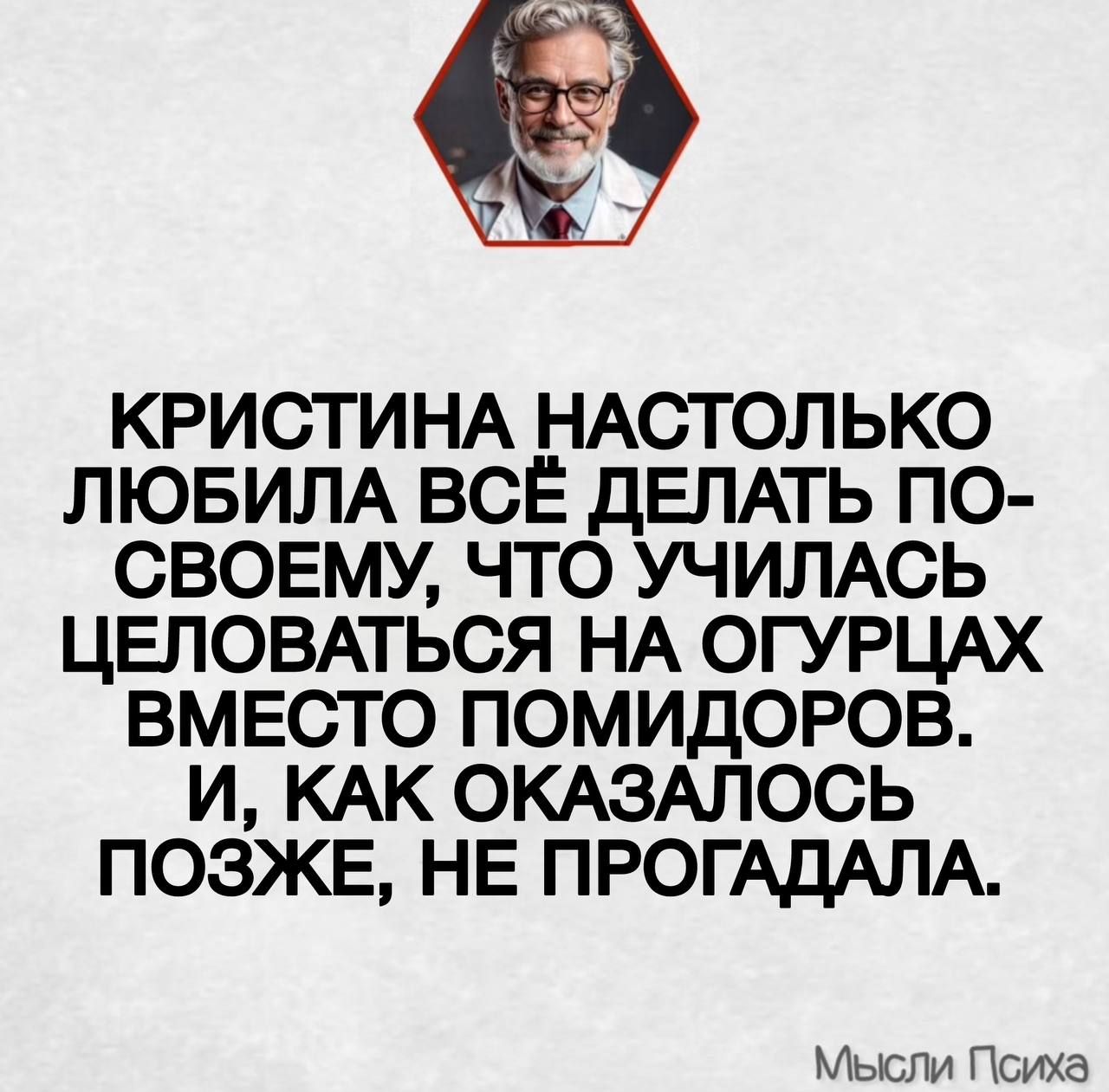Кристина настолько любила всё делать по-своему, что училась целоваться на огурцах вместо помидоров. И, как оказалось позже, не прогадала.
