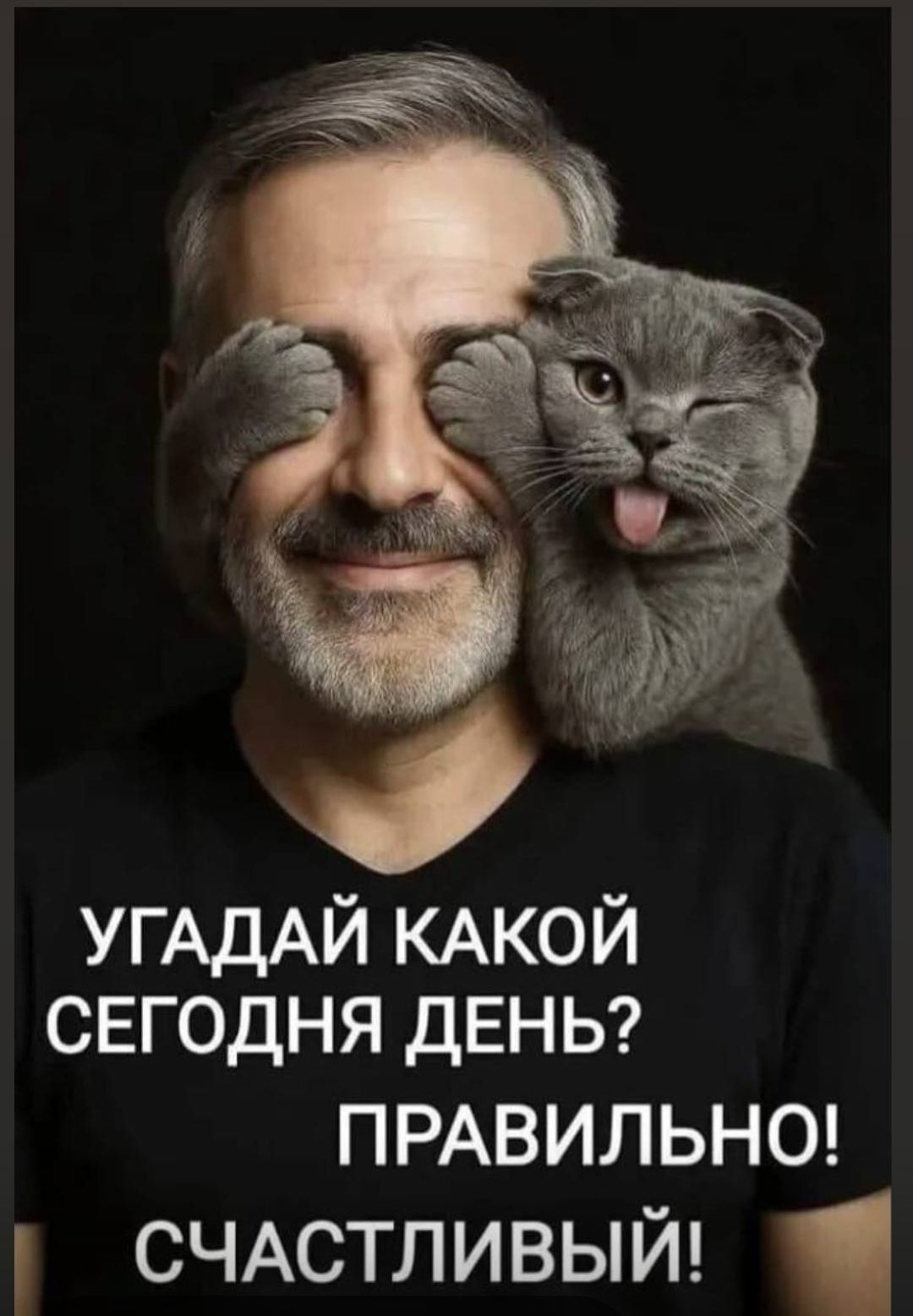 УГАДАЙ КАКОЙ СЕГОДНЯ ДЕНЬ? ПРАВИЛЬНО! СЧАСТЛИВЫЙ!