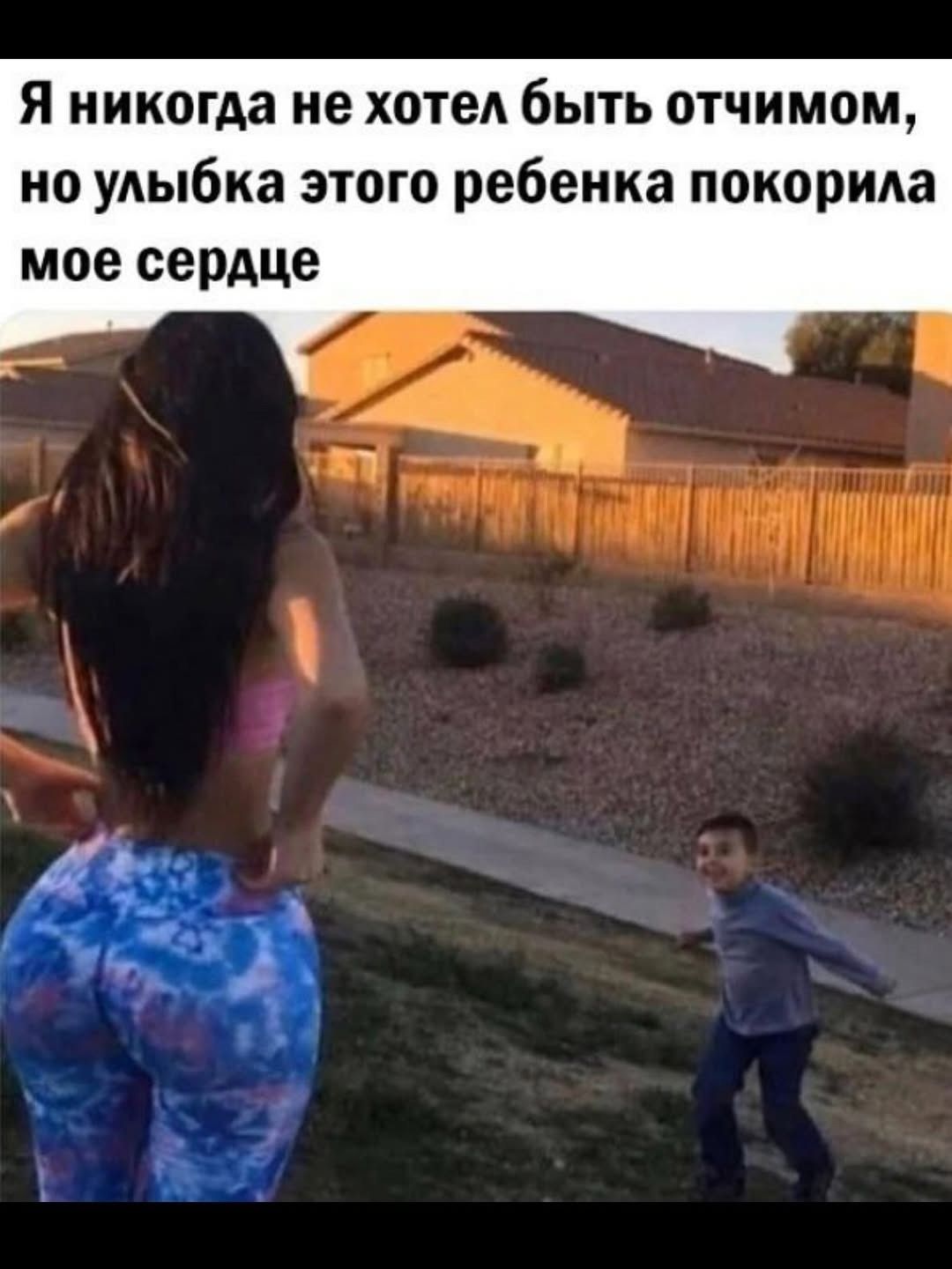 Я никогда не хотел быть отчимом, но улыбка этого ребенка покорила мое сердце