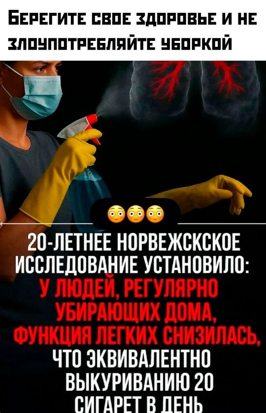 Берегите свое здоровье и не злоупотребляйте уборкой
20-летнее норвежское исследование установило: у людей, регулярно убирающих дома, функция лёгких снизилась, что эквивалентно выкуриванию 20 сигарет в день